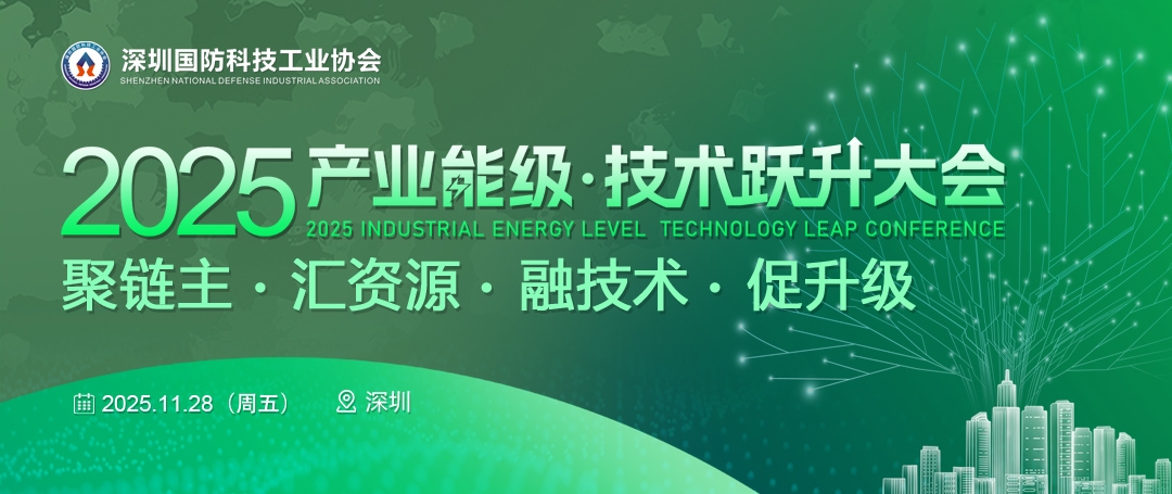 2025产业能级·技术跃升大会报名