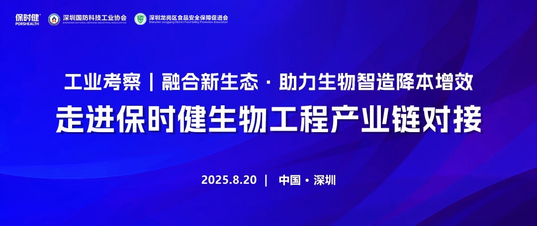 走进保时健生物工程产业链对接邀请函