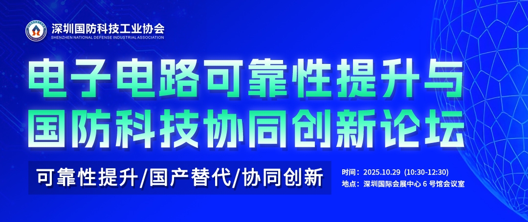 电子电路可靠性提升与国防科技协同创新论坛活动报名